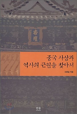 중국 사상과 역사의 근원을 찾아서