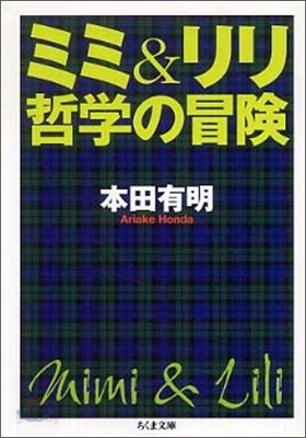 ミミ＆リリ哲學の冒險