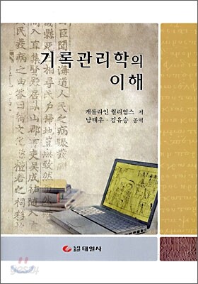 기록관리학의 이해
