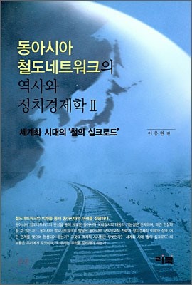 동아시아 철도네트워크의 역사와 정치경제학 2
