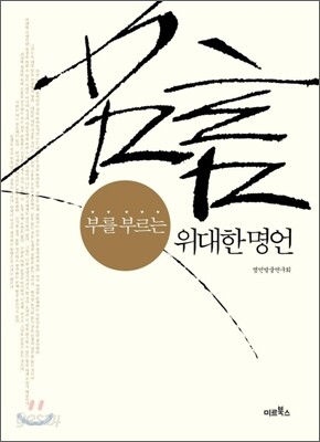 부를 부르는 위대한 명언