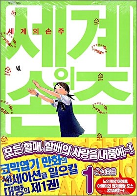 세계의 손주 1