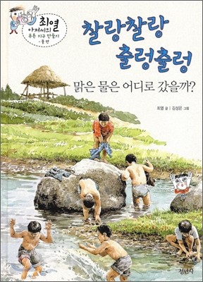 찰랑찰랑 출렁출렁 맑은 물은 어디로 갔을까?