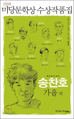 2008 미당문학상 수상작품집