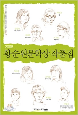 2008 황순원문학상 작품집