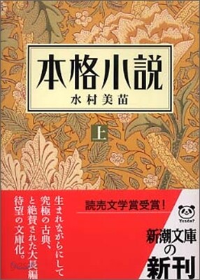 本格小說(上)