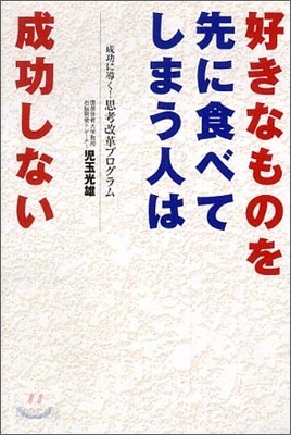 好きなものを先に食べてしまう人は成功しない