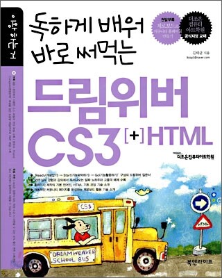 독하게 배워 바로 써먹는 드림위버 CS3 + HTML