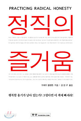 정직의 즐거움