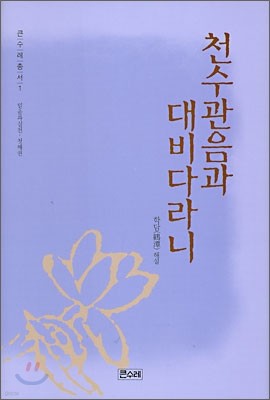 천수관음과 대비다라니