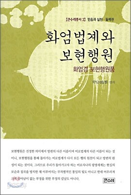 화엄법계와 보현행원