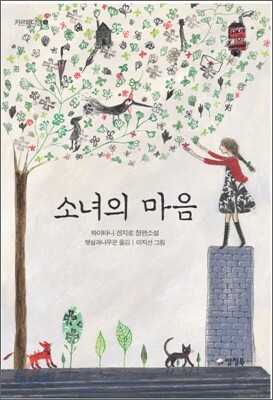 소녀의 마음