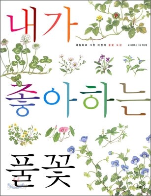 내가 좋아하는 풀꽃