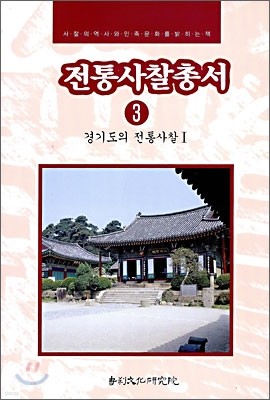 전통사찰총서 3