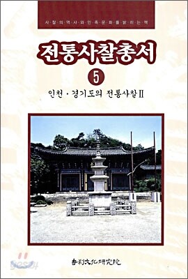 전통사찰총서 5