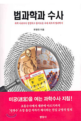 법과학과 수사