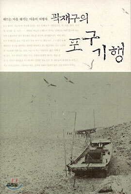 곽재구의 포구기행