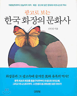 광고로 보는 한국 화장의 문화사