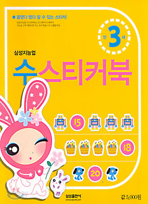 수 스티커북 : 만3세