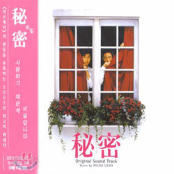 비밀 (秘密) O.S.T