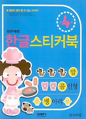 한글 스티커북 : 만 4세