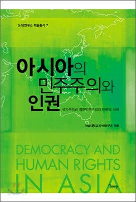 아시아의 민주주의와 인권