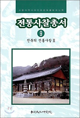 전통사찰총서 9
