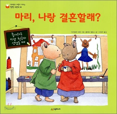마리, 나랑 결혼할래?