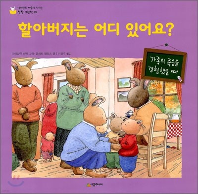 할아버지는 어디 있어요?