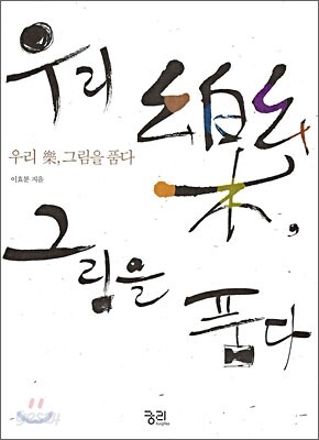 우리 악, 그림을 품다
