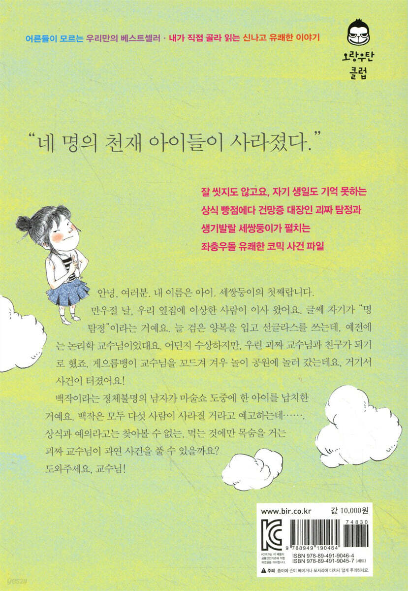 괴짜 탐정의 사건 노트 1 | 하야미네 카오루 | 비룡소 - 예스24