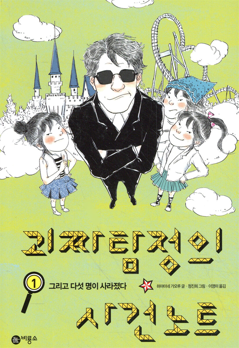 괴짜 탐정의 사건 노트 1 | 하야미네 카오루 | 비룡소 - 예스24