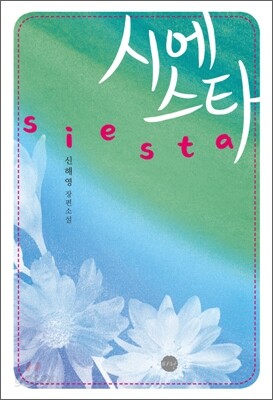 시에스타(Siesta)