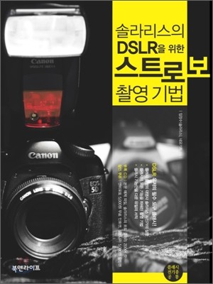 솔라리스의 DSLR을 위한 스트로보 촬영 기법