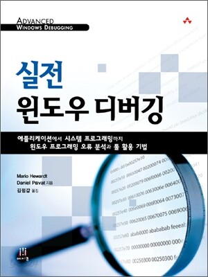 실전 윈도우 디버깅