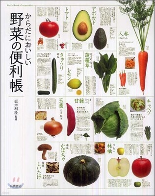 からだにおいしい野菜の便利帳