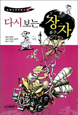 다시 보는 장자