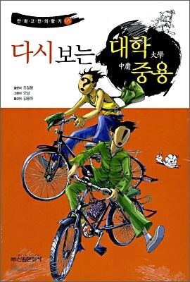 다시 보는 대학·중용