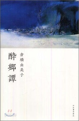 醉鄕譚