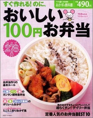 すぐ作れる!のに,おいしい100円お弁當おかず278品