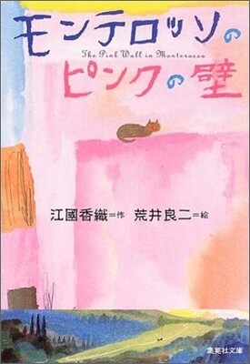 モンテロッソのピンクの壁