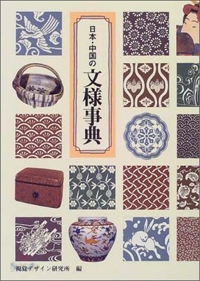 日本.中國の文樣事典