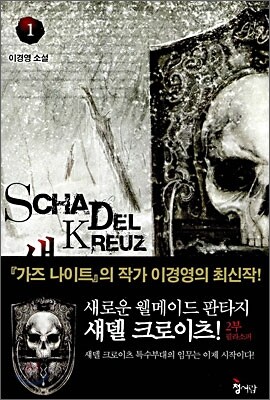 섀델 크로이츠 2부 1