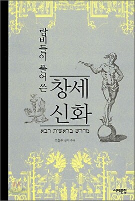 랍비들이 풀어 쓴 창세 신화