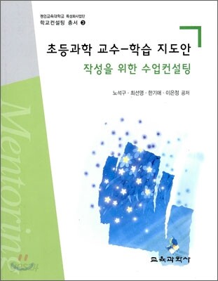 초등과학 교수-학습지도안