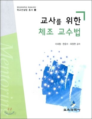 교사를 위한 체조교수법