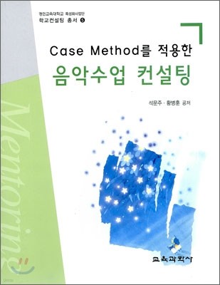 Case Method를 적용한 음악수업 컨설팅