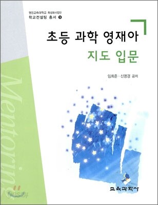 초등 과학 영재아 지도 입문