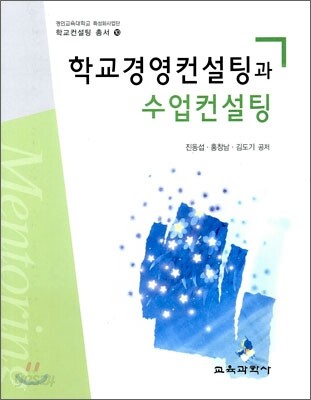 학교경영컨설팅과 수업컨설팅