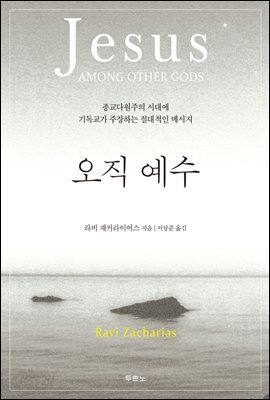 오직 예수